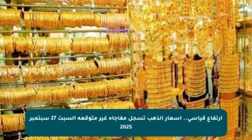 ارتفاع قياسي.. أسعار الذهب تسجل مفاجأة غير متوقعة السبت 27 سبتمبر 2025